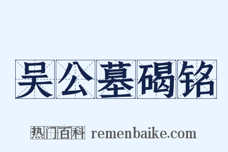 吴公墓碣铭是什么意思的图片